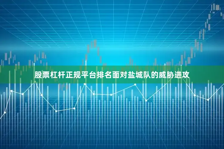 股票杠杆正规平台排名面对盐城队的威胁进攻