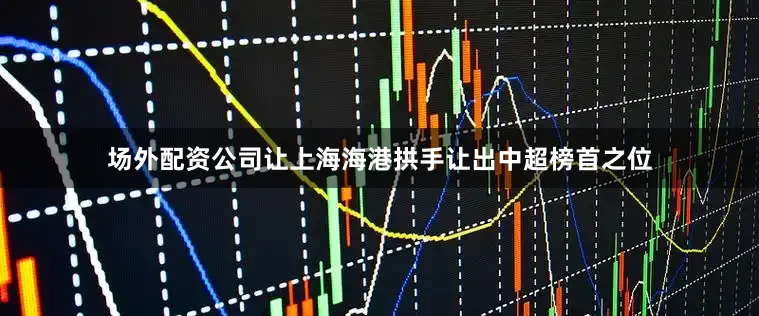 场外配资公司让上海海港拱手让出中超榜首之位