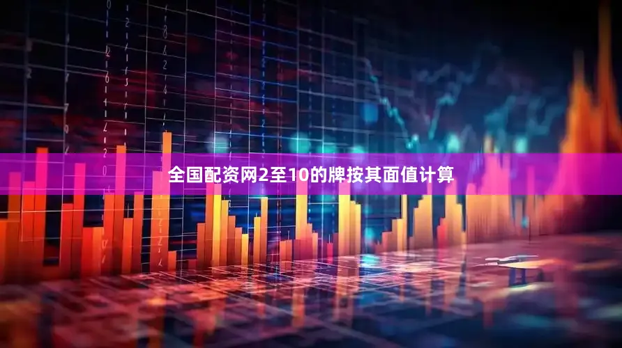 全国配资网2至10的牌按其面值计算